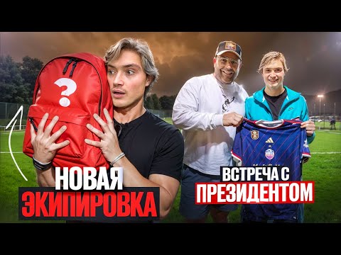 Видео: Знакомство с президентом команды/Проспал тренировку…