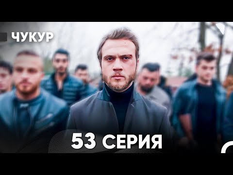 Видео: Чукур 53 Серия (русский дубляж) FULL HD