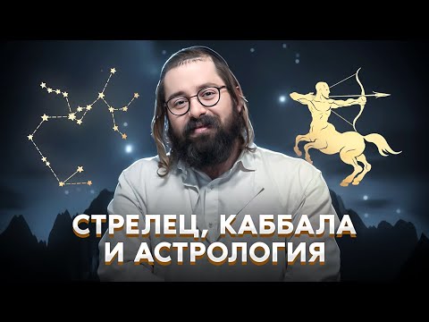 Видео: Тайны месяца Стрельца // ВЕЩИЕ сны и мир между мирами // Раввин Элияу Гладштейн
