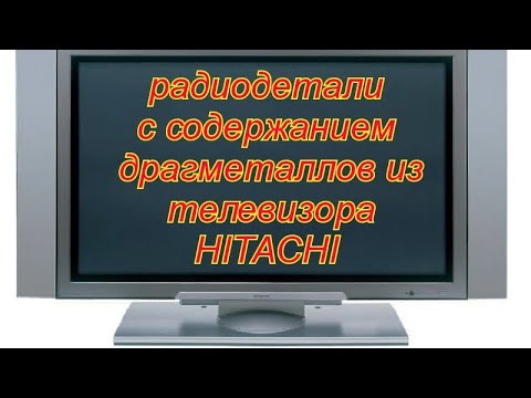 Видео: ЗОЛОТОЙ ТЕЛЕВИЗОР, радиодетали для аффинажа.