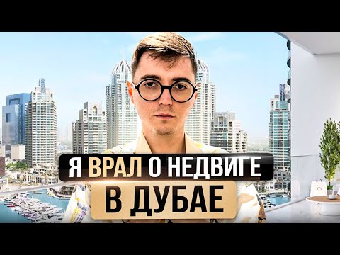Видео: Разоблачение вранья о покупке квартиры в Дубае и сдаче ее в аренду