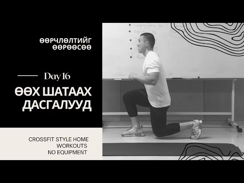 Видео: "ӨӨРЧЛӨЛТИЙГ ӨӨРӨӨСӨӨ" 1 САРЫН CHALLENGE | ӨДӨР №16