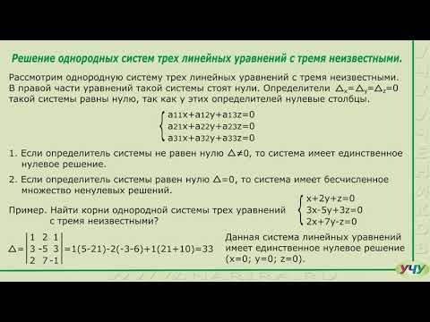 Видео: Решение однородных систем линейных уравнений. (Линейная алгебра - урок 3)