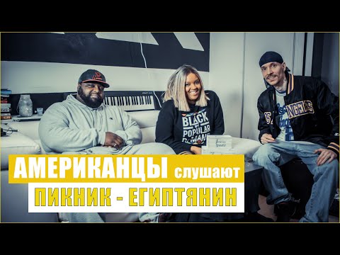 Видео: АМЕРИКАНЦЫ слушают ПИКНИК "ЕГИПТЯНИН" | РЕАКЦИЯ (рус субтитры)