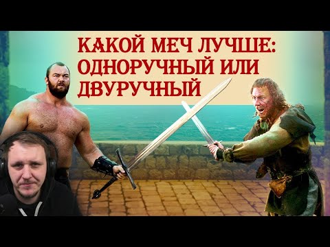 Видео: Какой меч лучше: одноручный или двуручный | Реакция на Береста