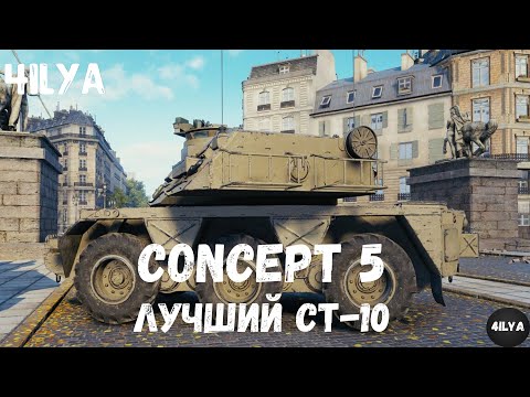 Видео: Concept 5💥Cилен до НЕРФА💥 Мир Танков