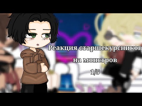 Видео: •|🇷🇺🏳‍🌈|•~РЕАКЦИЯ СТАРШЕКЛАССНИКОВ НА МОНСТРОВ~|1/5|[Кевин]