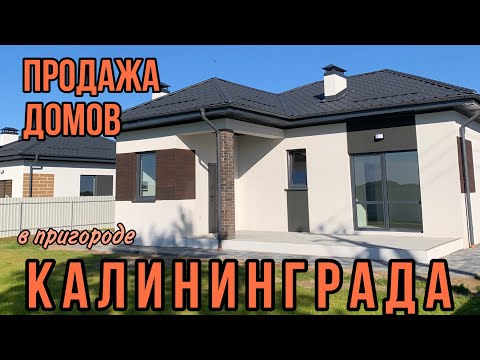 Видео: Продаются готовые дома в Калининграде. Обзор. Цены.