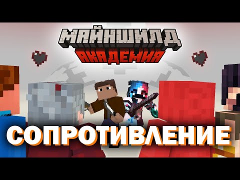 Видео: МЫ создали СОПРОТИВЛЕНИЕ на МайнШилд Академии | Майнкрафт