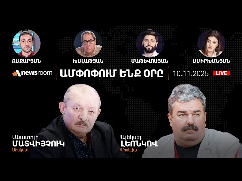 Видео: «Օգոստոսի 8-ի» երաշխավորը. ՆԱՏՕ-ն Կովկասու՞մ. КГБ-ն ու Արցախը.AlphaNewsroom10.11.25