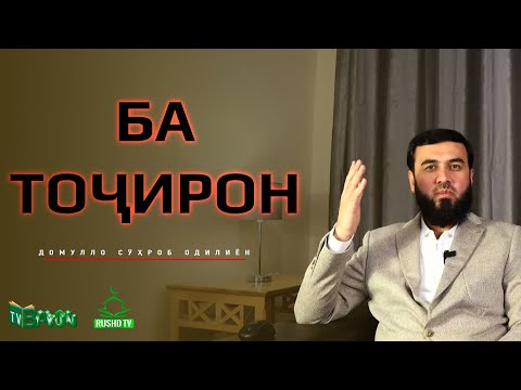 Видео: БА ТОҶИРОН