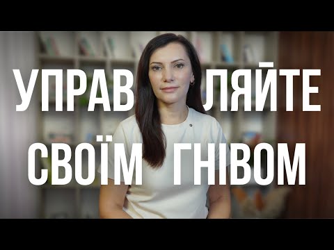 Видео: 5 ефективних способів справитися із гнівом