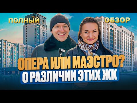 Видео: Основные различия ЖК "Маэстро" и ЖК "Опера" в Тюмени. Полный обзор