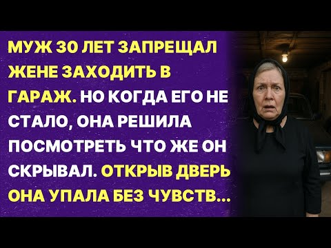 Видео: Как он мог это скрывать? Муж запрещал мне заходить в гараж