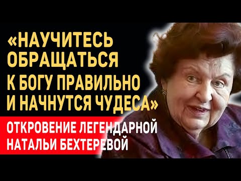 Видео: Я ОТКРОЮ ДЛЯ ВАС ТАЙНУ... Откровение Великой Ученой Натальи Бехтеревой