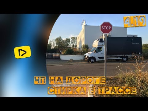 Видео: Работа на бусе: жизнь на паркинге,ЧП на трассе, стирка самообслуживания во Франции.