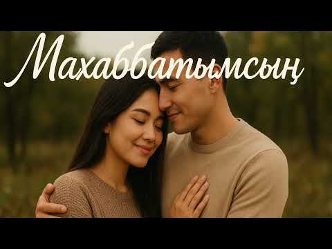 Видео: Қазақша ән Махаббатымсың