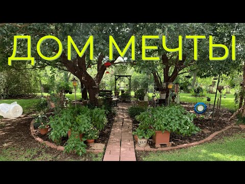Видео: Итог двух лет жизни в Америке — МЫ КУПИЛИ двухэтажный дом с ОГРОМНЫМ САДОМ.
