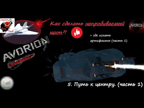 Видео: Немного "сюжета" и артефакты. (Часть 1) /Avorion (Black market)
