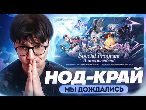 Видео: Нод-Край изменил ВСЁ | 4 халявных леги | Реакция на стрим разработчиков 6.0 (Genshin Impact)