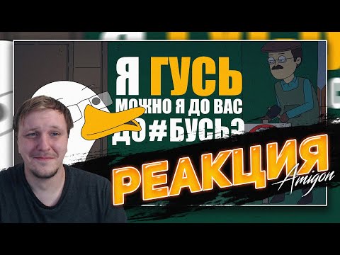 Видео: КУПЛИНОВ СТАЛ ГУСЕМ |Анимация про Куплинова| Untitled Goose Game | 😁РЕАКЦИЯ AMIGON
