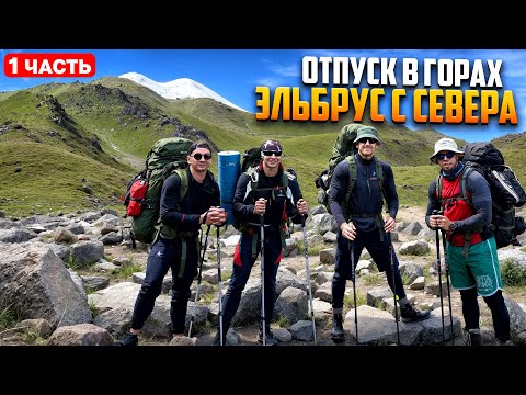 Видео: Отпуск в горах. Эльбрус с Севера. Серия 1. #горы #дальнобой