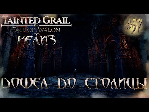 Видео: [РЕЛИЗ] Tainted Grail: The Fall of Avalon #57 - Дошел до столицы