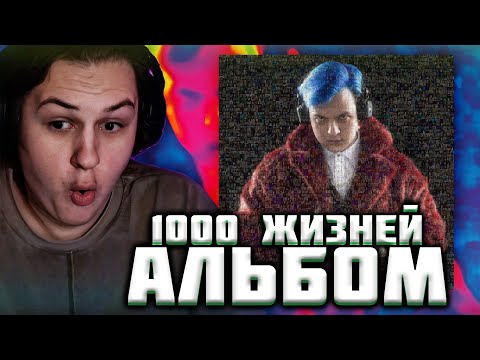Видео: КАКТО СЛУШАЕТ АЛЬБОМ ПЯТЕРКИ "1000 ЖИЗНЕЙ" | Нарезка стрима