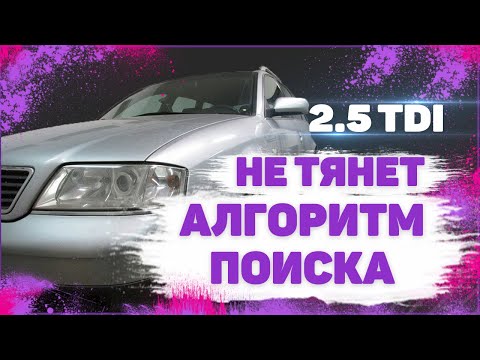 Видео: В поисках тяги. Audi A6C5 2.5 TDI. Алгоритм поиска.