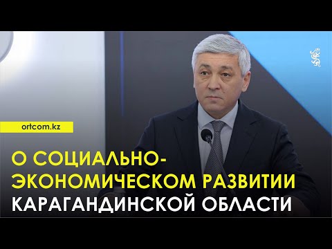 Видео: 12.11.25 г.: О социально-экономическом развитии Карагандинской области