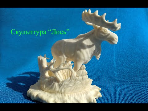 Видео: Скульптура "Лось". Резьба по кости. Часть 2