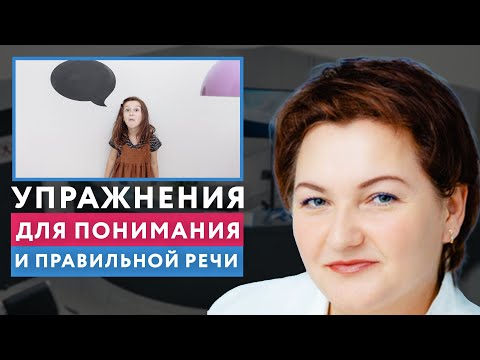 Видео: КАК НАУЧИТЬ РЕБЕНКА ПОНИМАТЬ РЕЧЬ И НЕ ИСКАЖАТЬ СЛОВА?