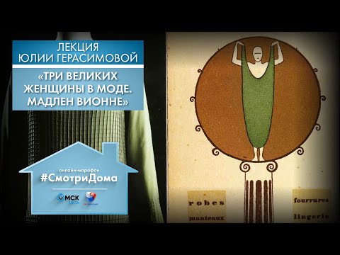Видео: #СмотриДома | Три великих женщины в моде: Мадлен Вионне | Лекция Юлии Герасимовой #1 (2020)