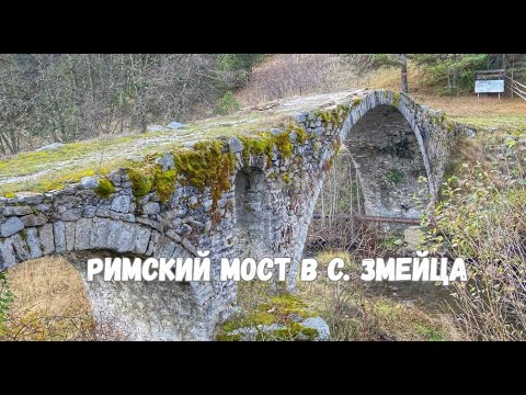 Видео: Римский мост в с. Змейца (область Доспат)