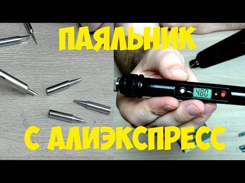 Видео: ✔ Лучший паяльник на 80 Вт с алиэкспресс ✔ Ремонт провода утюжка для волос тест обзор распаковка