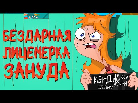 Видео: ВСЕ ГРЕХИ КЭНДИС ИЗ ФИНЕС И ФЕРБ