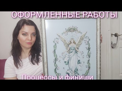 Видео: ВЫШИВКА КРЕСТОМ. ОФОРМЛЕННЫЕ РАБОТЫ.  ПРОЦЕССЫ И ФИНИШИ. МИРАБИЛИЯ. DIMENSIONS