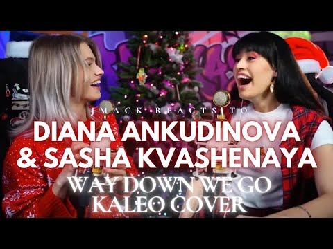 Видео: Реакция Дианы Анкудиновой и Саши Квашеной — Way Down We Go — обложка Kaleo