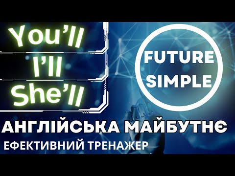 Видео: Ефективний тренажер 21. Future Simple.  Майбутній час в англійській мові