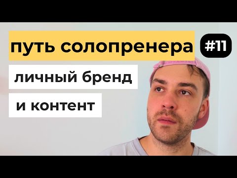 Видео: Топ ошибка в контенте и личном бренде | Путь cолопренера #11