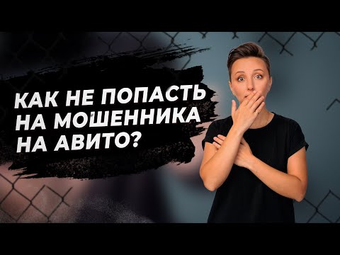 Видео: Мошенники Авито. Как проверить продавца? #AviLife #ТатьянаКамалова