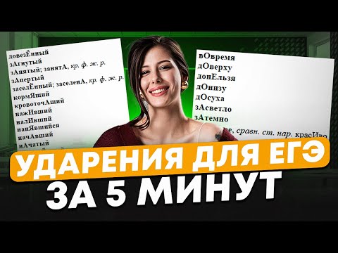 Видео: Как РЕШАТЬ задание №4 ЕГЭ по РУССКОМУ ЯЗЫКУ на МАКСИМУМ? / Все ударения для ЕГЭ 2025