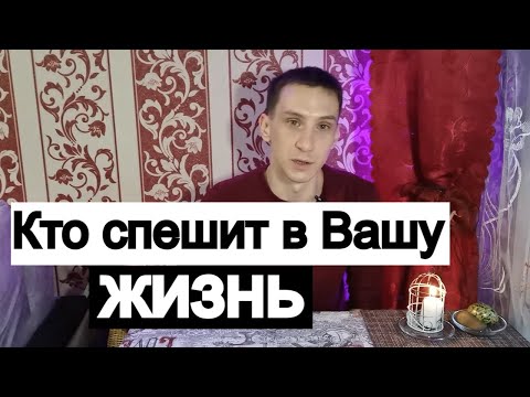 Видео: Таро онлайн Кто спешит в Вашу жизнь