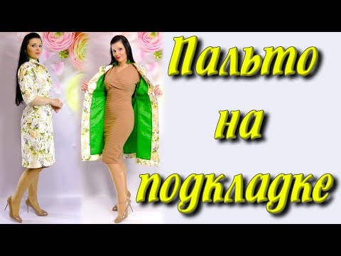 Видео: Как пришить подкладку к пальто или платью? Раскрой и соединение подкладки
