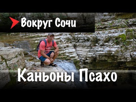 Видео: #15 Каньоны Псахо | Мокрый каньон Псахо | Сухой каньон Псахо.