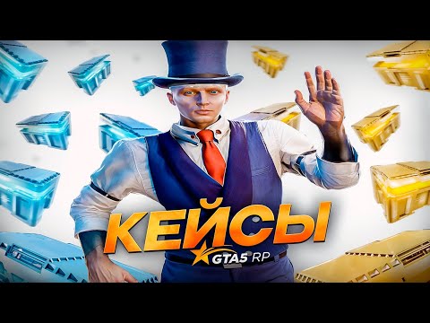 Видео: 50.000 DP НА КЕЙСЫ | GTA 5 RP