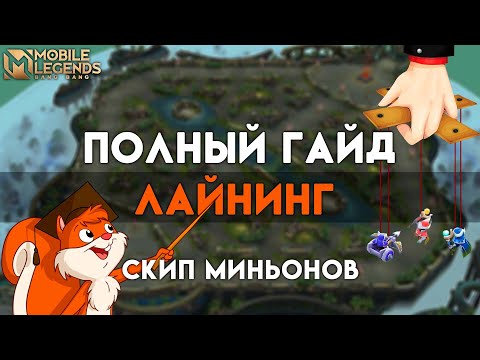 Видео: Скип, холд линий и лайнинг: все о миньонах в Mobile legends