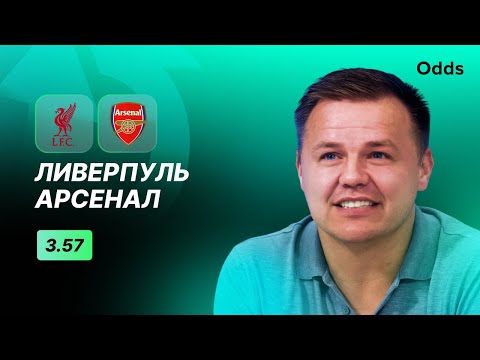 Видео: «Ливерпуль» - «Арсенал». Прогноз Руслана Пименова