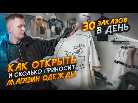 Видео: Как ОТКРЫТЬ и сколько ПРИНОСИТ МАГАЗИН одежды? Открыли ШОУРУМ.