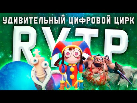 Видео: УДИВИТЕЛЬНЫЙ ЦИФРОВОЙ ЦИРК | RYTP |